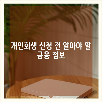 개인회생 집담보대출의 별제권 및 절차 완벽 안내 | 개인회생, 집담보대출, 금융 정보