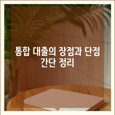 채무통합 통대환대출 이용 조건 완벽 가이드 | 대출 조건, 금융 상담, 통합 대출 팁