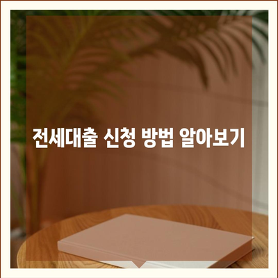 래미안 원펜타스 전세대출 가능할까? 알아보는 방법과 유의사항 | 전세대출, 래미안, 금융정보