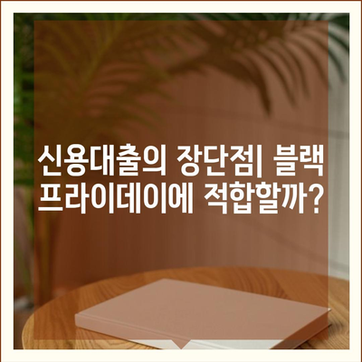 블랙 프라이데이 특별! 신용대출 vs 마이너스통장 비교 가이드 | 대출, 금융, 쇼핑 혜택