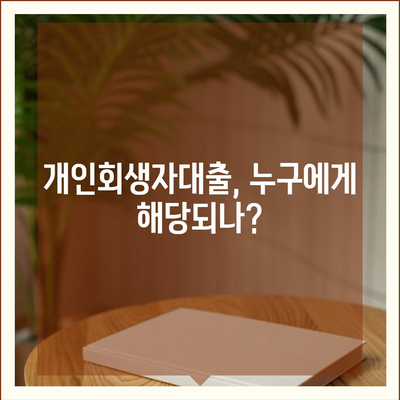 개인회생자대출 한도 및 조건 총정리 | 대출, 개인회생, 금융 가이드