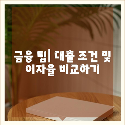 자동차 담보대출과 무입고 청춘 대환의 완벽 가이드 | 금융 팁, 대출 조건, 자동차 담보"