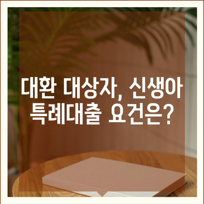 신생아 특례대출 대환, 누가 받을 수 있을까? | 조건, 신청 방법, 필요 서류 안내