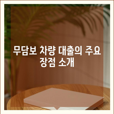 무담보 차량 대출 금융 조건과 장단점 완벽 가이드 | 차량 대출, 금융 조건, 대출 장단점