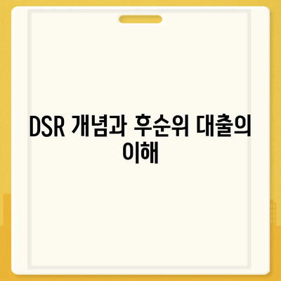 단위조합 DSR 예외 후순위 아파트 담보대출 갈아타기 방법 | 담보대출, 재정 관리, 대출 조건"