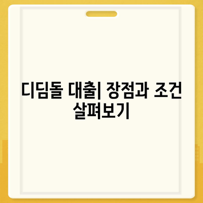 주택담보대출 선택 가이드| 디딤돌, 보금자리론, 신생아 특례대출 비교 | 주택담보대출, 대출 방법, 금융 팁