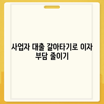 사업자 대출 갈아타기 및 1대금융 은행 아파트 담보 가계자금 활용 방법 | 대출, 사업자 금융, 아파트 담보 대출