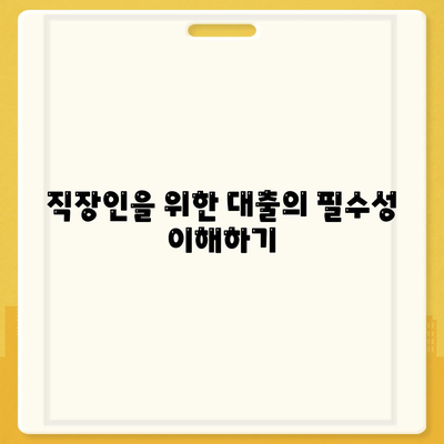 직장인과 사업자를 위한 대출의 중요성| 안정적인 재정 관리를 위한 필수 가이드 | 대출, 재정 관리, 직장인, 사업자