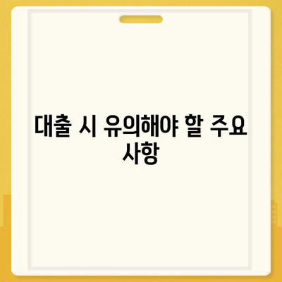 강제집행 정지 대출 및 공탁금 대출 완벽 가이드 | 대출 방법, 유의사항, 금융 정보