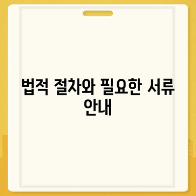 공동 명의 주택 담보대출에서 배우자 미동의 처리 방법 가이드 | 주택 대출, 공동 명의, 법적 절차"