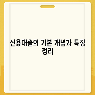 신용대출과 마이너스 통장, 어떤 차이가 있을까? 완벽 가이드! | 대출 비교, 금융 정보, 개인재정 관리