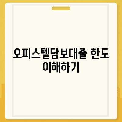 2대 금융 오피스텔담보대출 한도 극대화 및 초과 처리 법 가이드 | 금융, 대출 한도, 오피스텔"