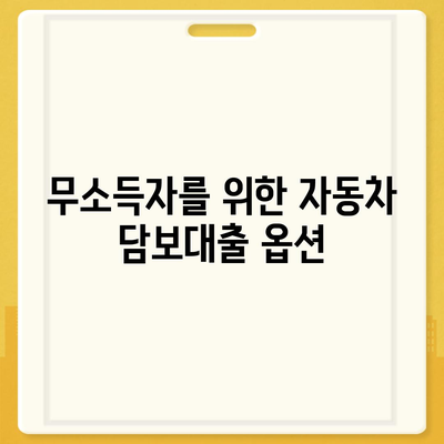 자동차 담보대출 조건 및 무소득자 지원 방법 | 대출 조건, 무소득자, 금융 팁"