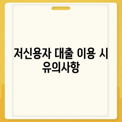 저신용자대출, 어디서 받을 수 있을까요? | 저신용 대출, 대출 조건, 금융기관 안내