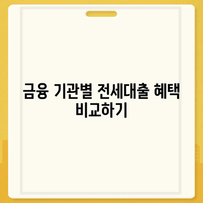 신혼부부를 위한 전세대출 조건과 한도, 혜택 완벽 가이드 | 전세대출, 신혼부부, 대출 조건, 금융 혜택