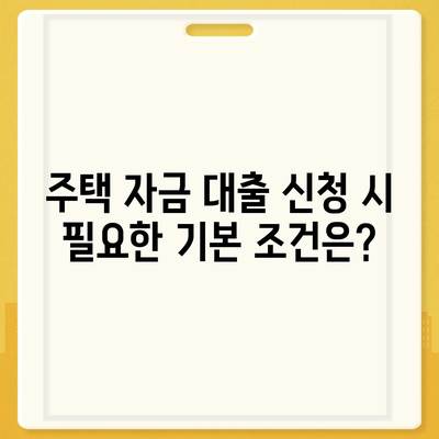 주택 자금 대출 신청의 조건과 이자율 완벽 가이드 | 대출 조건, 이자율, 주택 자금 마련 방법