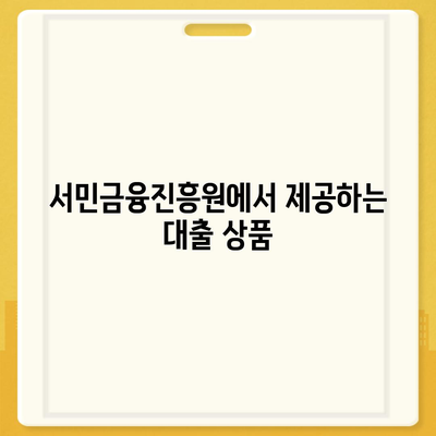 소액 생계비 대출 알아보기| 서민금융진흥원 상품으로 재정 지원 받는 방법 | 소액 대출, 서민 금융, 생계비 지원