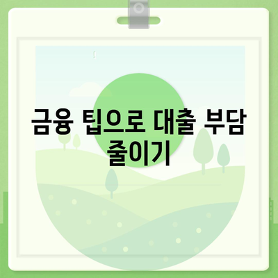 소액 대출, 궁금한 모든 것| 스마트한 대출 선택을 위한 필수 가이드 | 소액 대출, 금융 팁, 대출 조건