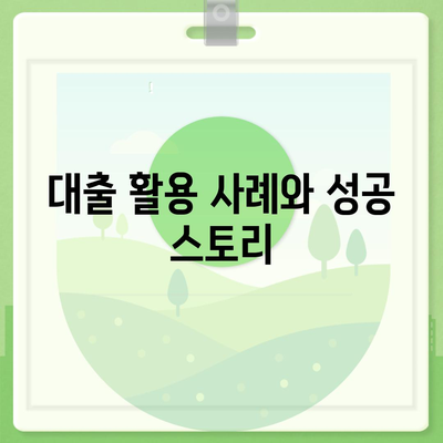 강제집행 정지 대출 및 공탁금 대출 완벽 가이드 | 대출 방법, 유의사항, 금융 정보