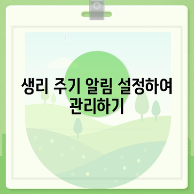 애플워치로 생리 주기 파악하는 방법과 생활에 적용하기 | 생리 관리, 건강 팁, 애플워치 활용법"