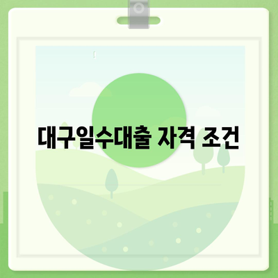 대구일수대출 완벽 가이드| 신청 방법과 조건 | 대구, 금융 지원, 대출 정보