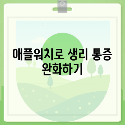 애플워치로 생리 주기 파악하는 방법과 생활에 적용하기 | 생리 관리, 건강 팁, 애플워치 활용법"