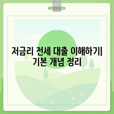 저금리 전세 대출로 이자 부담 줄이기| 실전 팁과 필수 전략 | 전세 대출, 저금리, 이자 절감 방법