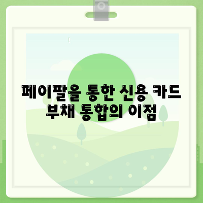 페이팔로 신용 카드 부채 통합하여 이자 절감하는 5가지 방법 | 재정 관리, 부채 감소, 금융 팁"