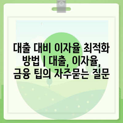 대출 대비 이자율 최적화 방법 | 대출, 이자율, 금융 팁