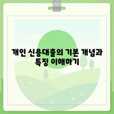 개인 신용대출 vs 맞춤대출, 금리 및 한도 비교 완벽 가이드 | 대출 상품, 재정 계획, 금융 전략