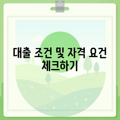 서민금융진흥원 대출 종류와 조건, 수수료 완벽 가이드 | 서민금융, 대출정보, 금융지원 프로그램