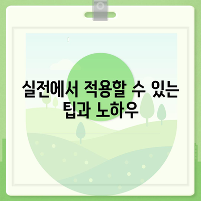 부동산 경매 대출| 남성보다 성공 확률을 높이는 7가지 실전 팁 | 부동산 경매, 대출 전략, 성공 방법"