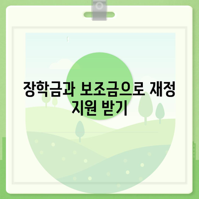 대학생 대출을 갚기 위한 재정적 지원 찾기| 5가지 효과적인 방법과 팁 | 대출, 재정 지원, 대학생 재정 관리