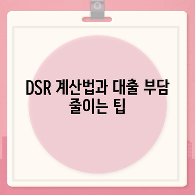 주택담보대출상담과 중도상환 이해하기| DSR, LTV 계산법과 팁 | 주택담보대출, 대출상담, 금융정보