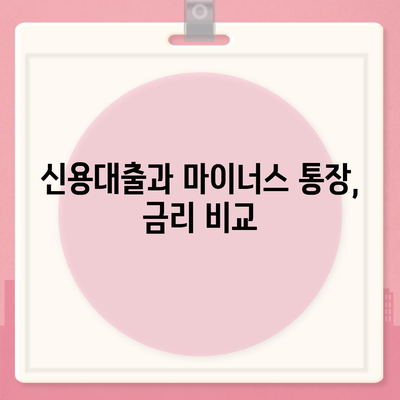 신용대출과 마이너스 통장, 어떤 차이가 있을까? 완벽 가이드! | 대출 비교, 금융 정보, 개인재정 관리