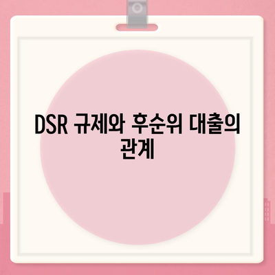 후순위 아파트 담보대출 갈아타기| 단위 조합 DSR 예외 적용 방법과 팁 | DSR, 담보대출, 아파트 금융