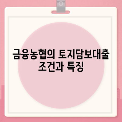 금융농협, 수협, 신협, 새마을금고 토지담보대출의 핵심 가이드 | 대출 조건, 이자율, 절차"