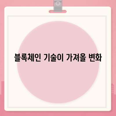 공무원연금과 블록체인 기반 금융기관 알선대출 공동사업 확대 소식 및 그 의미는? | 공무원연금, 블록체인, 금융기관, 알선대출"