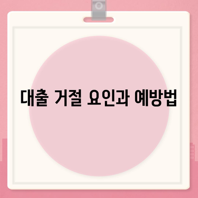 직장인 신용대출, 알아야 할 핵심 정보와 거절 요인 | 대출 조건, 필수 팁, 신청 절차