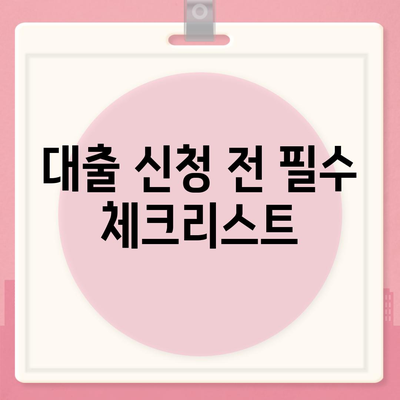 생애 최초 주택자금대출 받는 방법| 단계별 가이드와 필수 팁 | 주택 대출, 재정 계획, 첫 집 구매