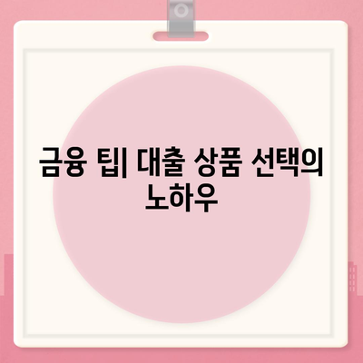 부동산담보대출금리비교| 필요한 만큼 한도를 확보하는 방법! | 대출, 금리, 금융 팁