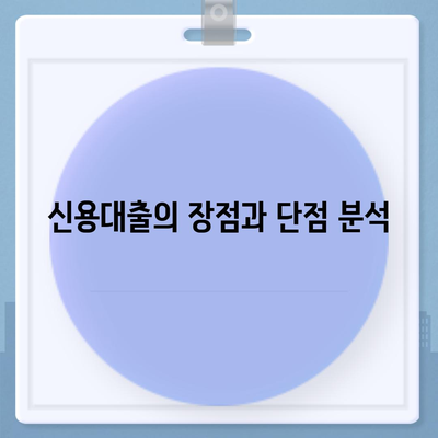 신용대출 vs 마이너스 통장 비교| 어떤 선택이 나에게 더 유리할까? | 금융, 대출, 경제지식