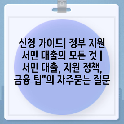 신청 가이드| 정부 지원 서민 대출의 모든 것 | 서민 대출, 지원 정책, 금융 팁"