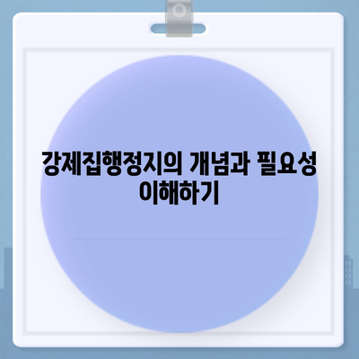 강제집행정지·해방공탁·가압류 공탁금대출| 필수 상품 안내 및 활용 팁 | 법률, 금융 상품, 대출 안내"