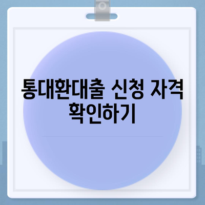 채무통합 통대환대출 이용 조건 정리 및 팁 | 대출, 채무관리, 금융가이드