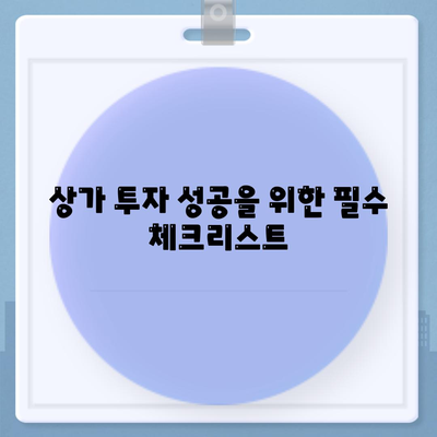 후순위 대출로 상가 매수를 위한 효과적인 자금 조달 방법 | 부동산 투자, 대출 전략, 자금 마련 팁