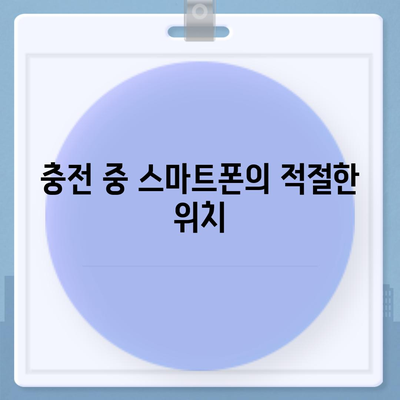 스마트폰 무선 충전기 사용법| 편리한 충전 방법과 팁 | 무선 충전, 스마트폰, 충전기 사용법