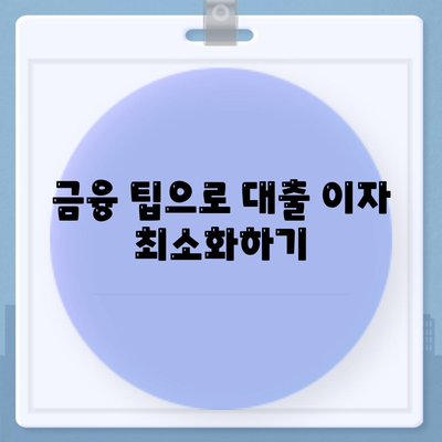 비상금 대출 가능한 곳 찾고 있었다면? 완벽 가이드로 신속하게 해결하기 | 비상금 대출, 대출 방법, 금융 팁