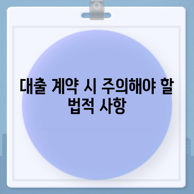 공동 명의 주택 담보대출 시 배우자 미동의 없는 경우 해결법 | 대출, 법률, 금융 팁