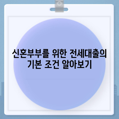 신혼부부를 위한 전세대출 조건과 한도, 혜택 완벽 가이드 | 전세대출, 신혼부부, 대출 조건, 금융 혜택